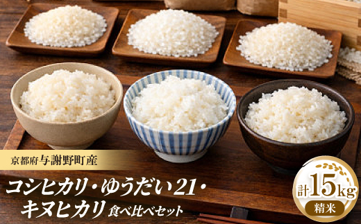 
                  先行受付　令和8年新米　コシヒカリ・ゆうだい21・キヌヒカリ精米5kg×3　銘柄米食べ比べ計15キロ【1733452】
                