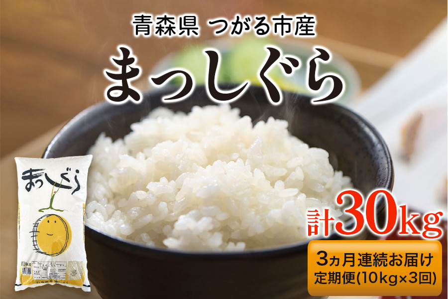 
            [定期便／3ヶ月連続] 令和6年 つがる市産 まっしぐら 計30kg｜新米 2024年産 お米 白米 米 コメ 精米 農協 定期便 [0732]
          