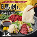 【ふるさと納税】国産馬刺しセット 国産 馬刺し 赤身 100g × 3袋 コウネ 50g 計 350g タレ付き 生食用 希少部位 たてがみ プリッと食感 お酒のおとも 真空包装 肉 馬肉 福岡県産 久留米市 冷凍 食べ比べ ヘルシー お取り寄せ 送料無料