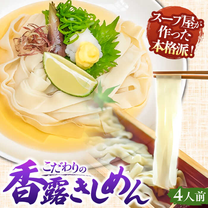 【ふるさと納税】【先行予約/選べる発送月】 冷たい きしめん 七五八庵 香露（ころ）きしめん 冷凍 4人前 夏季限定 愛知 名古屋 名物 うどん 平麺 生麺 出汁 つゆ付き 生めん 冷凍麺 冷麺 冷凍食品 お取り寄せ きしめん 愛知県 名古屋名物 愛西市 / アロマ・フーヅ [AEAP003]