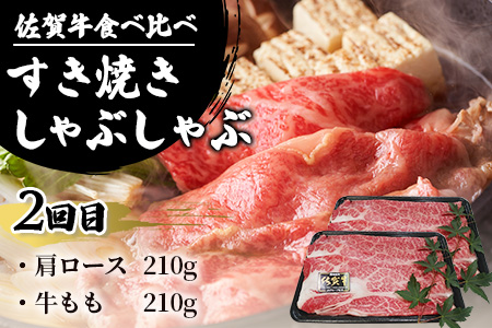 【定期便3回】佐賀牛 食べ比べ お試し定期便 3ヶ月 3ヵ月 焼肉 焼き肉 すきやき すき焼き しゃぶしゃぶ サイコロステーキ E-126