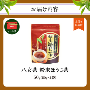 八女茶 粉末ほうじ茶 50g【メール便】 簡単 手軽 粉末 お茶 パウダー ほうじ茶 ポスト投函 簡易包装 訳あり 福岡県 八女市 013-017