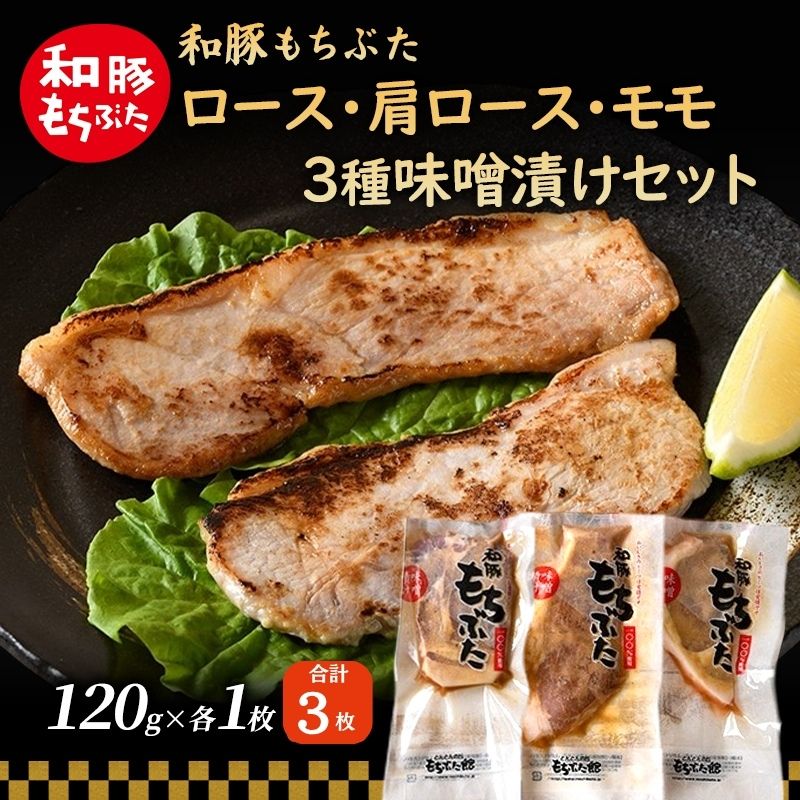 【ふるさと納税】和豚 もちぶた 味噌漬けセット(ロース 肩ロース もも）120g×各1枚 もち豚 豚肉 ポーク お肉 肉 豚 ぶた ブタ もも肉 精肉 加工肉 アウトドア