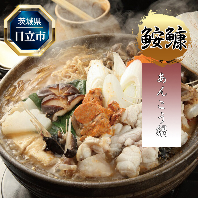 あんこう鍋セット【2025年2月発送分】【 鍋 茨城県 日立市 】