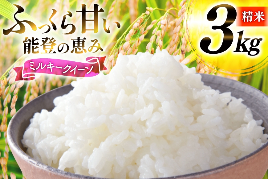 
                  米 令和7年産 ミルキークイーン 精米 3kg [能登ファーム志賀 石川県 志賀町 CH4009] コメ こめ ご飯 ごはん 白米 令和7年 お米 精米 能登 3キロ
                