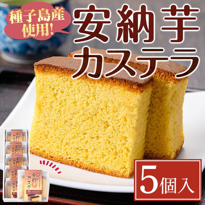 【ふるさと納税】種子島産安納芋カステラ(5個入) 国産 種子島 安納芋 サツマイモ 安納いも 芋 イモ いも お菓子 和菓子 カステラ かすてら スイーツ お茶うけ おやつ【菓子処酒井屋】