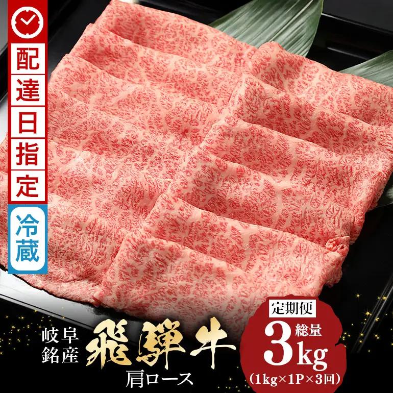 牛肉 すき焼き 飛騨牛 カタロース 定期便 1kg 3回 選べる 配達日