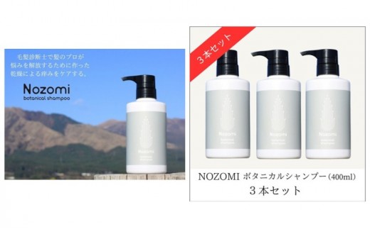 【福岡市内製造】NOZOMIボタニカルシャンプー 400ml（3本セット）