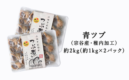 【つぶ煮】料亭青つぶ 高級利尻昆布醤油使用 あぶら除去済み 約2kg(約1kg×2パック)【配送不可地域：離島】【1257922】