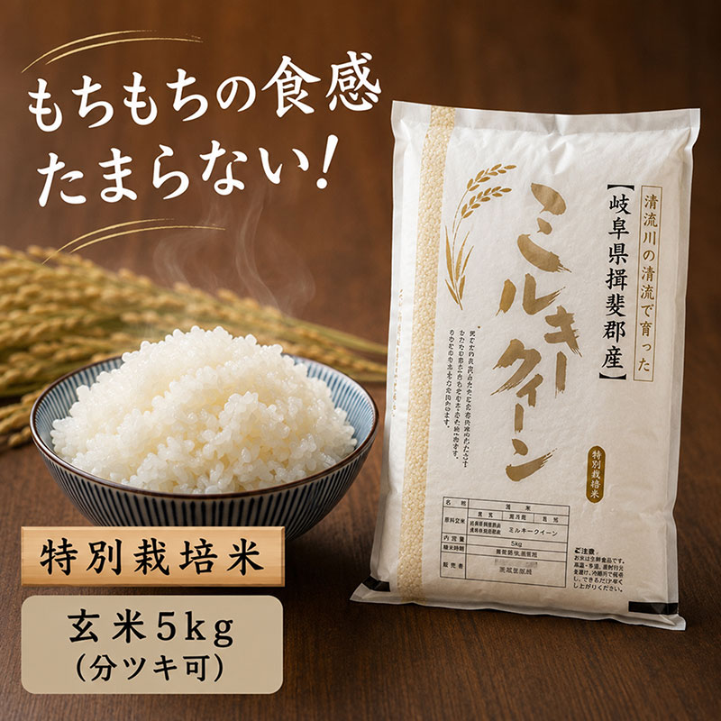 特別栽培米★玄米５kg 【ミルキークイーン】 お米 ブランド米 銘柄米 ご飯 おにぎり モチモチ 低アミロース米 冷めても美味しい 