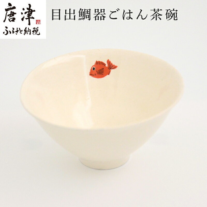 【ふるさと納税】目出鯛器 ごはん茶碗 唐津の焼物 茶碗×1 お食い初め 百日祝い 出産祝い 誕生日 入学祝い お祝い事 プレゼント等 「2025年 令和7年」