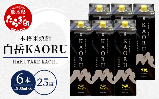 【年末発送】本格米焼酎 ｢ 白岳KAORU ｣ 1800ml 6本セット 計10.8L 25度 本格 米焼酎 焼酎 しょうちゅう お酒 酒 白岳 はくたけ KAORU カオル  年内発送 年内配送 年末年始