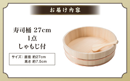寿司桶　27cm　しゃもじ付|讃岐桶樽 伝統工芸品 木工 寿司桶 木 しゃもじ付き 香川県 三木町|_mk038-008