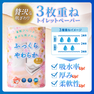 トイレットペーパー 花束 「ふっくら＆やわらか」 トリプル 48ロール (12R×4パック) 贅沢3枚重ね 柔らか 吸水性 しっかり厚手 シャワートイレ リーフ柄 日用品 消耗品 生活用品 防災 備蓄