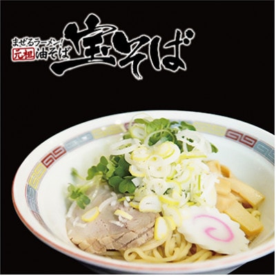 生麺宝そば(油そば)6食入り(しょう油ダレ、オイル付)【配送不可地域：離島】【1557440】