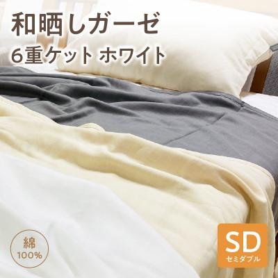 ふるさと納税 西尾市 ≪わらっておはよう≫和晒しガーゼ 6重ケット【セミダブル】:ホワイト・K269