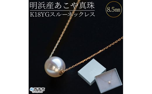 ＜明浜産あこや真珠8.5mm　K18YGスルーネックレス＞　パール　ジュエリー　アクセサリー　フォーマル　カジュアル　ギフト　西予市　贈り物　祝　冠婚葬祭　
