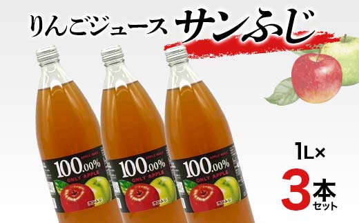 りんごジュース サンふじ 1L 3本セット りんご リンゴ りんごジュース 林檎 ジュース 果汁飲料 飲料 F7X-0354