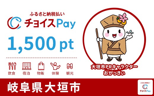 
            大垣市チョイスPay 1,500pt【会員限定のお礼の品】
          