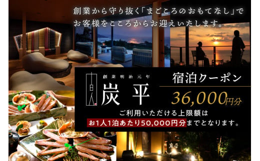 間人温泉炭平　ご宿泊クーポン　36,000円分 露天風呂 付 離れ スイート のある 高級 感 溢れる お宿 全室 オーシャンビュー のお部屋で のんびり 温泉 と 間人がに 間人ガニ 貸切風呂 も おすすめ 夕日ヶ浦温泉 天橋立 城崎温泉 伊根 も近い 高級宿 夏休み