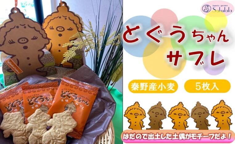 【ふるさと納税】どぐうちゃんサブレ（5枚入り） | 秦野 神奈川 秦野小麦 ゆるかわ サブレ バター 洋菓子 土偶 国産小麦 5枚入り プロの味
