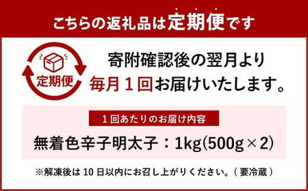 【12ヶ月定期便】 辛子明太子 「昔ながらの明太子」 500g×2個セット（小切れタイプ）×12回 計12kg からしめんたいこ 明太子 めんたいこ すけとうだら 魚卵 小分け 冷凍