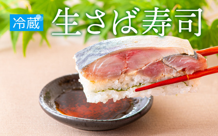 極厚！福井の生さば寿司 贅沢な 鯖寿司 をご自宅で [A-013010] 