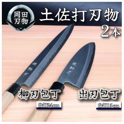ふるさと納税 須崎市 土佐打ち刃物 包丁2本セット 出刃包丁15cm(白紙2号)×柳刃包丁24cm(白紙2号)