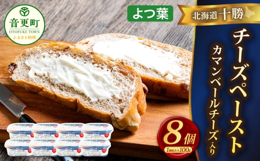 「よつ葉」北海道十勝 チーズペースト《カマンベールチーズ入り》 100g×8個【A114】