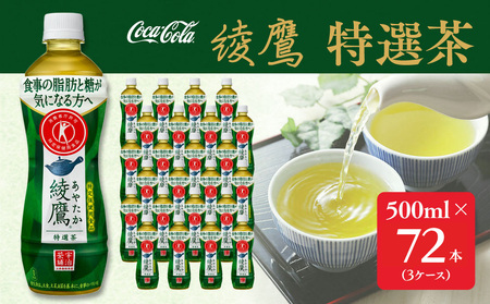 綾鷹「特選茶」500mlペットボトル×72本(3ケース) | コカコーラ 緑茶 トクホ