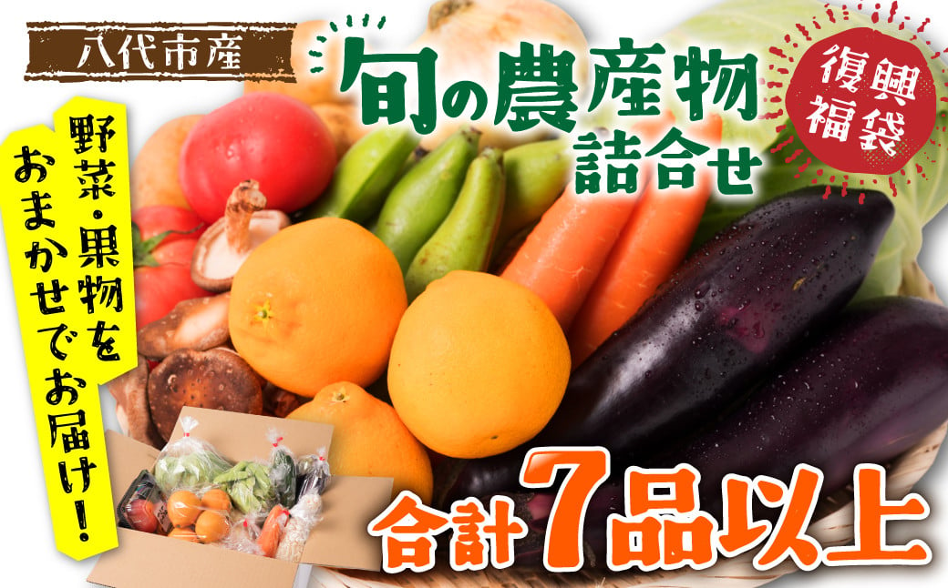 
旬の農産物詰め合わせ 7品以上 おたのしみセット （ 野菜セット 野菜盛り合わせ 野菜ミックス 野菜ギフト 野菜 フルーツ 果物 くだもの 旬のお野菜 旬のくだもの 新鮮野菜 福袋 お楽しみ 道の駅 八代市産 東陽地区 ）
