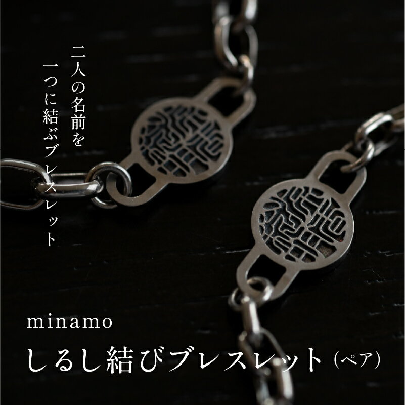 【ふるさと納税】【名入れ！オーダーメイド】しるし結びブレスレット（ペア）-minamo [P-18301] / 刻印 アクセサリー ペアブレス ペアブレスレット ペアアイテム お揃い カップル プロポーズ 入籍記念 夫婦 結婚祝い 還暦祝い 記念日 プレゼント ギフト オーダーメイド
