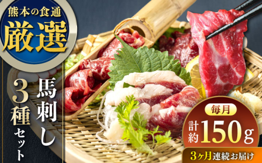 【全3回定期便】馬刺し 3種 食べ比べセット 3人前 約150g 熊本直送 赤身馬刺し 霜降り馬刺し コーネ(たてがみ)馬刺し コウネ 熊本馬刺し 冷凍 馬肉 馬刺 ヘルシー馬刺し ばさし 馬肉 小分け おつまみ 晩酌 熊本県 合志市【株式会社Foody’s】 [AYAT026]