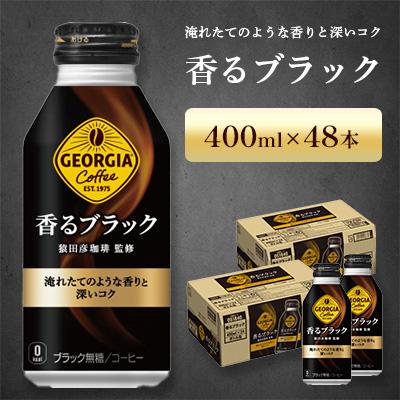 ふるさと納税 鳥栖市 ジョージア 香るブラック 400ml 2箱(48本)(鳥栖市)