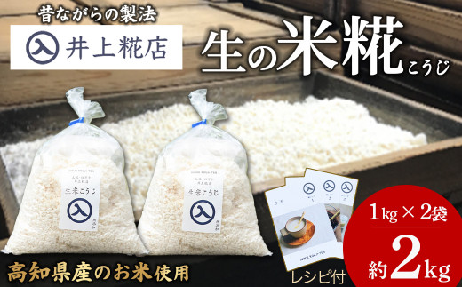 井上糀店の米糀（こうじ）1kg入りｘ2袋　Lik-B10 国産米使用 国産 甘酒 あまざけ 塩麹 醤油麹 手作り 手造り 自作キット 自分で作る 発酵 麹