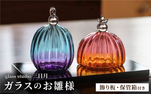 《ひな祭りに間に合う》ガラスのお雛様（グラデーションモールド） / ひな人形 お雛様 雛人形  初節句 コンパクト おしゃれ  おひな様 ガラスアート インテリア ひな祭り ガラス作家 ガラス工芸 桃の節句 おひなさま プレゼント ひな人形 / 御嵩町 / glass studio 三日月 [AVBF002]