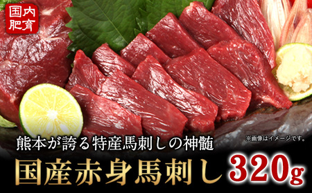 馬刺し 赤身馬刺し 320g 馬肉
