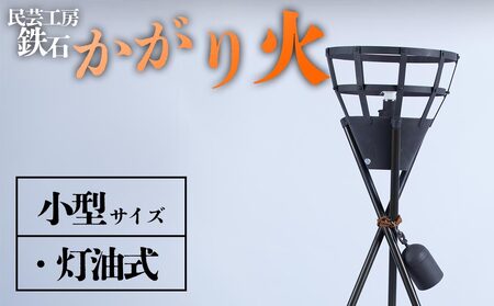 篝火(かがり火)【小型】民芸工房 鉄石