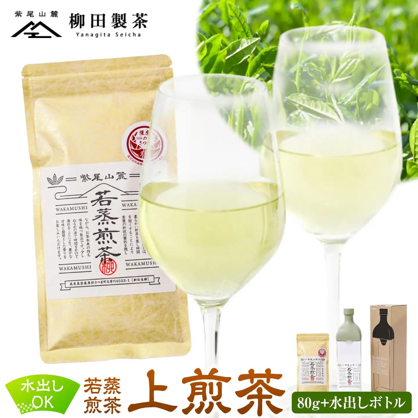 若蒸煎茶 上煎茶 セット 水出しボトル ハリオ 80g 柳田製茶《30日以内に出荷予定(土日祝除く)》鹿児島県 さつま町 ティーパック おうち時間 ティータイム 水出し セット 煎茶 緑茶 日本茶 ギフト 贈答 プレゼント