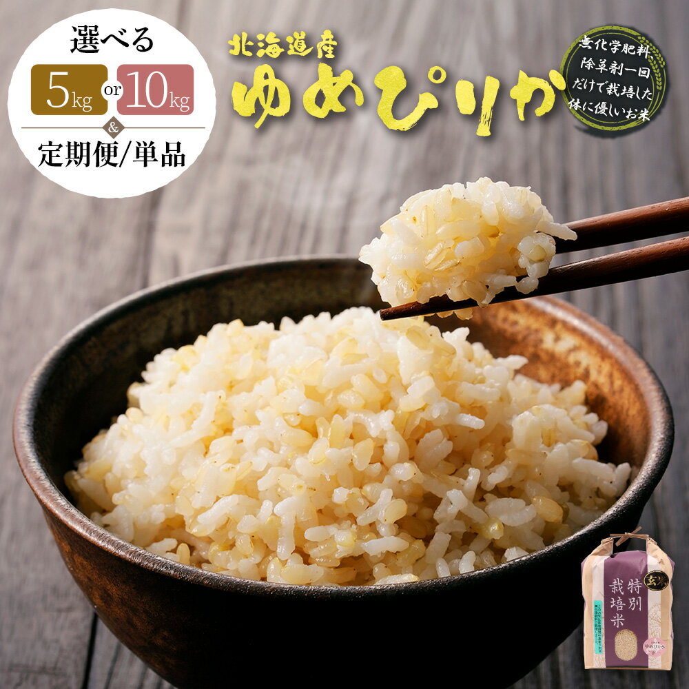 【ふるさと納税】選べる内容量&定期便！ 北海道産ゆめぴりか 玄米《5kg or 10kg ・ 単品〜定期便6回》 （無化学肥料、除草剤一回だけで栽培した体に優しいお米） | 玄米 米 ごはん ゆめぴりか 健康 お弁当用 国産 安心 安全 お取り寄せ ふるさと納税 北海道 羽幌町