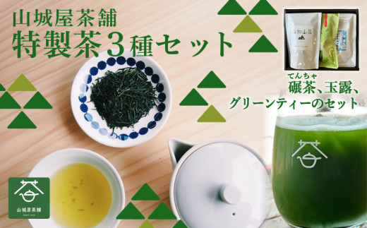 奥京都福知山のお茶を楽しめる ふくちやま茶3点セット ギフト箱入 (玉露50g・碾茶ティーパック×5袋入・抹茶グリーンティー150g) ふるさと納税 福知山市 特産品 茶葉 グリーンティー ふくちやま茶 てんちゃ 玉露 碾茶 抹茶 高級茶 上質 【fc-ZD012】【有限会社 山城屋茶舗】