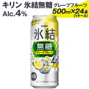 【ふるさと納税】539 キリン氷結無糖グレープフルーツ（Alc.4%）500ml×24本（1ケース） ※着日指定不可