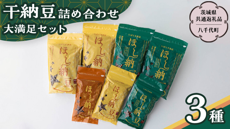 
干納豆 詰め合わせ 大満足 セット 【茨城県共通返礼品／八千代町】 3種 おやつ おつまみ ドライナットウ ドライ納豆 ほし納豆 ベジタリアン 手軽 栄養 健康食品 [DW003sa]
