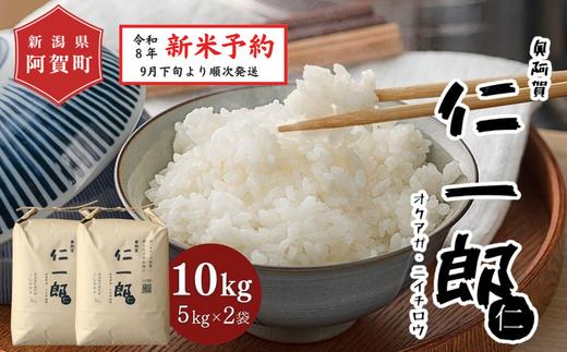 
                  《令和8年産　新米予約》米 10kg (5kg 2袋) 新潟県阿賀町産 コシヒカリ「奥阿賀仁一郎」 単一原料米 令和8年産 精米 白米 10キロ 精米 白米 新潟県産コシヒカリ 新潟県産こしひかり 新潟県産 コシヒカリ こしひかり ごはん ご飯 新潟県 阿賀町
                