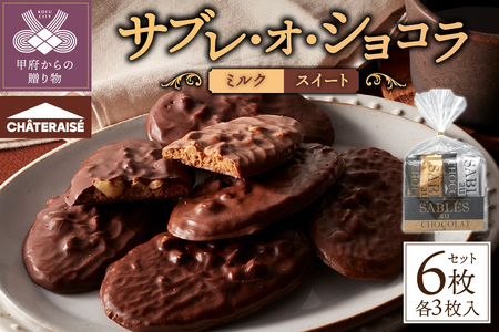 【2026年1月以降順次発送】【シャトレーゼ】サブレ・オ・ショコラ 6枚入