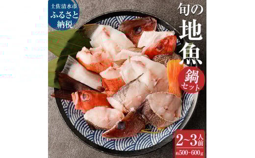 旬の地魚おまかせ３種 鍋セット500g～600g（2人～3人前）お楽しみ 海鮮鍋 切り身 カット魚 豪華 海の幸 魚介 シーフード 鍋 セット おまかせ 美味しい おいしい 土佐清水市 高知【R00281】