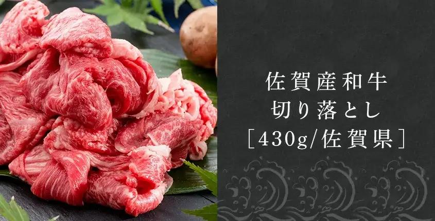 【ふるなび限定】佐賀産和牛切り落とし 430g