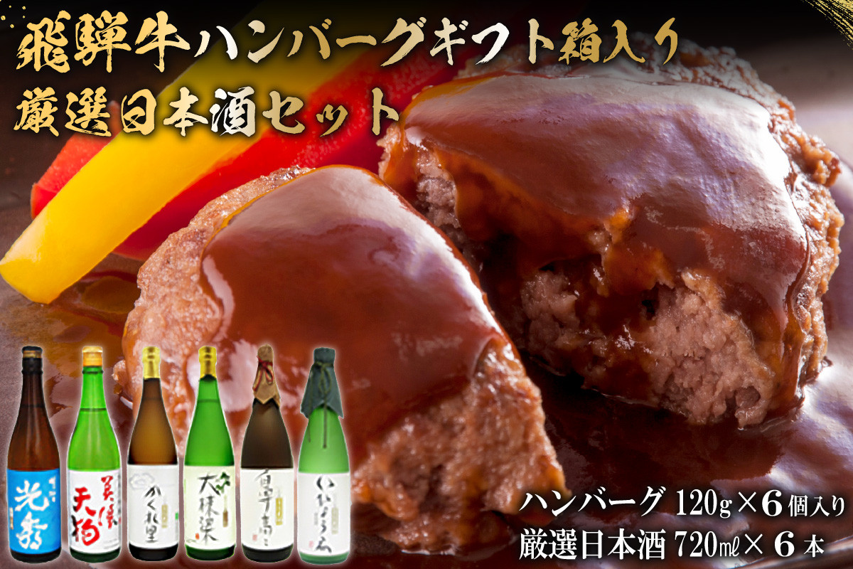 
9-7　飛騨牛 ハンバーグ120g×6個入り　+　厳選日本酒720ml×6本
