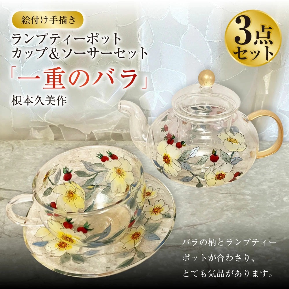 【絵付け手描き】ランプティーポット（1個）、カップ＆ソーサー（2客）3点セット「一重のバラ」 根本久美作