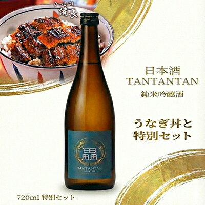 【ふるさと納税】鰻の極みと地米の一献　うなぎ丼用蒲焼き × 純米吟醸 贅沢晩酌セット【複数個口で配送】【配送不可地域：離島】【4014722】